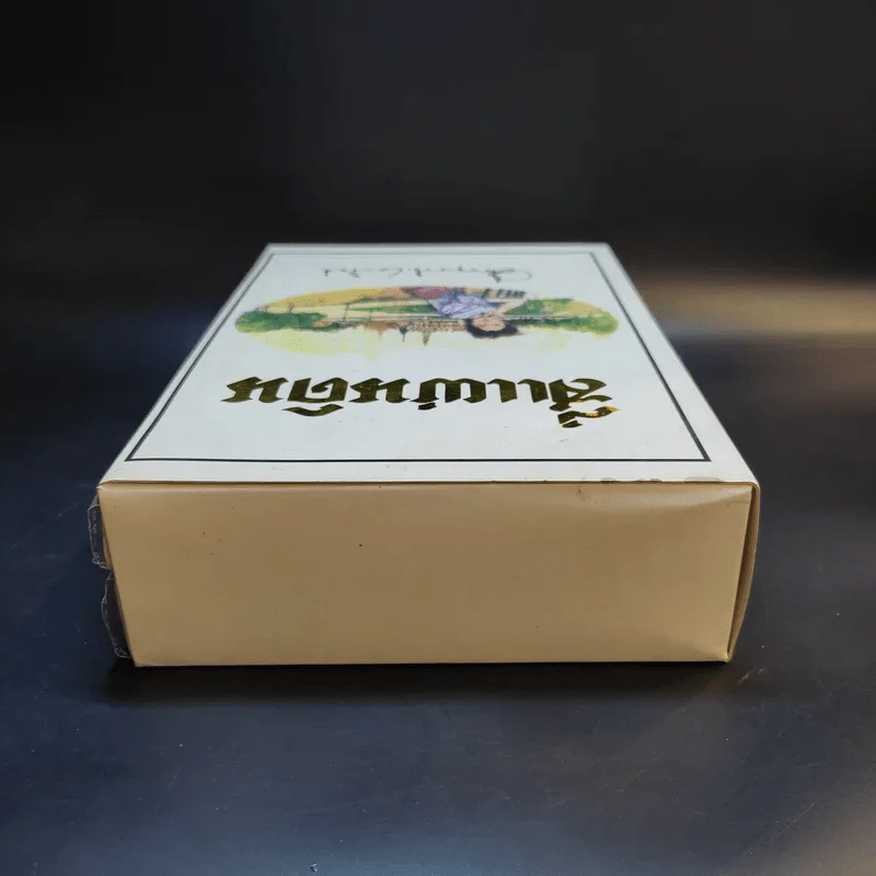 สี่แผ่นดิน 2 เล่มจบ Boxset - คึกฤทธิ์ ปราโมช รูปที่ 7