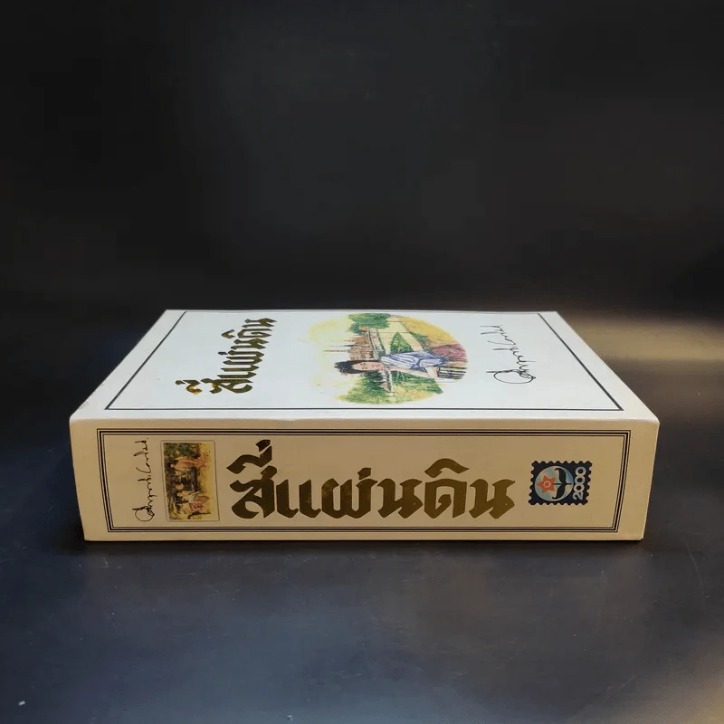 สี่แผ่นดิน 2 เล่มจบ Boxset - คึกฤทธิ์ ปราโมช รูปที่ 4