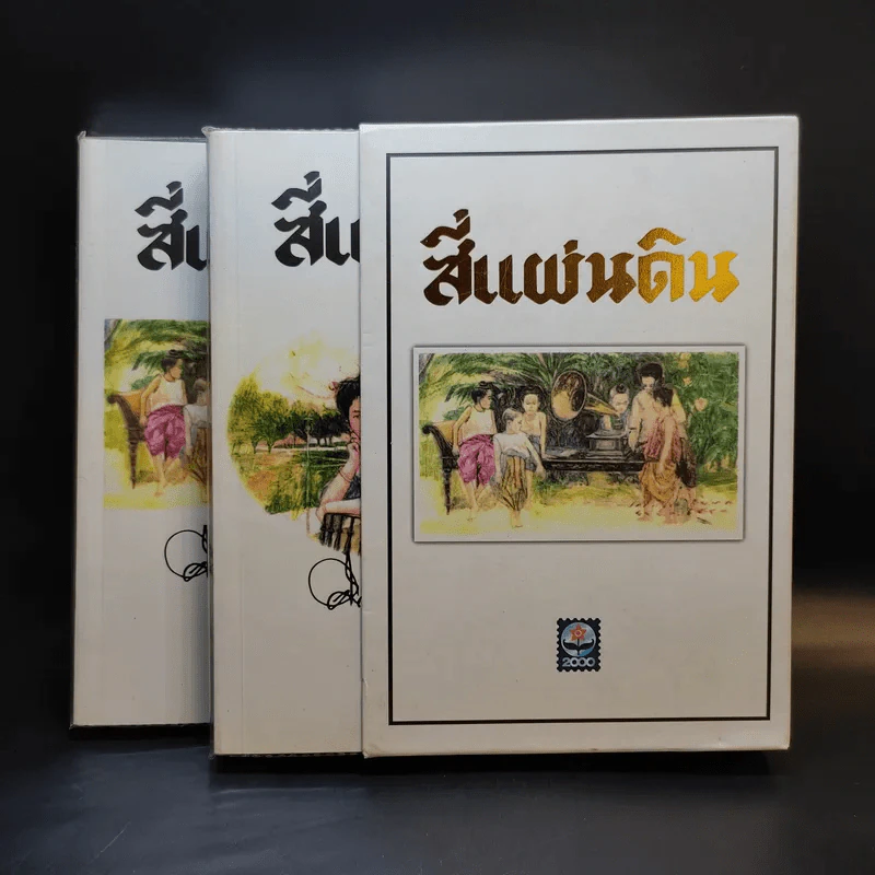 สี่แผ่นดิน 2 เล่มจบ Boxset - คึกฤทธิ์ ปราโมช รูปที่ 1
