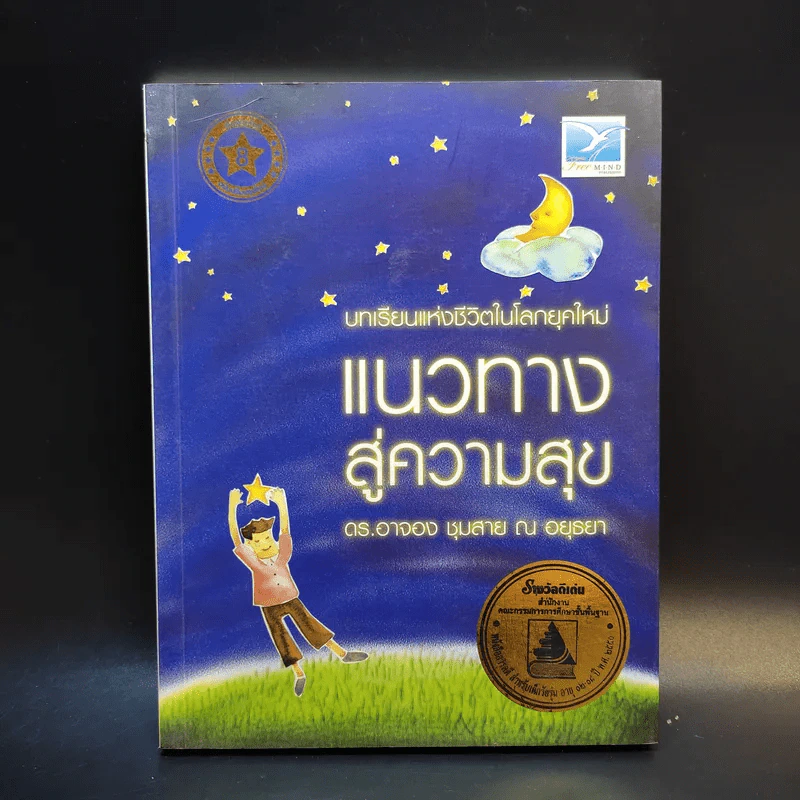 แนวทางสู่ความสุข - ดร.อาจอง ชุมสาย ณ อยุธยา รูปที่ 1