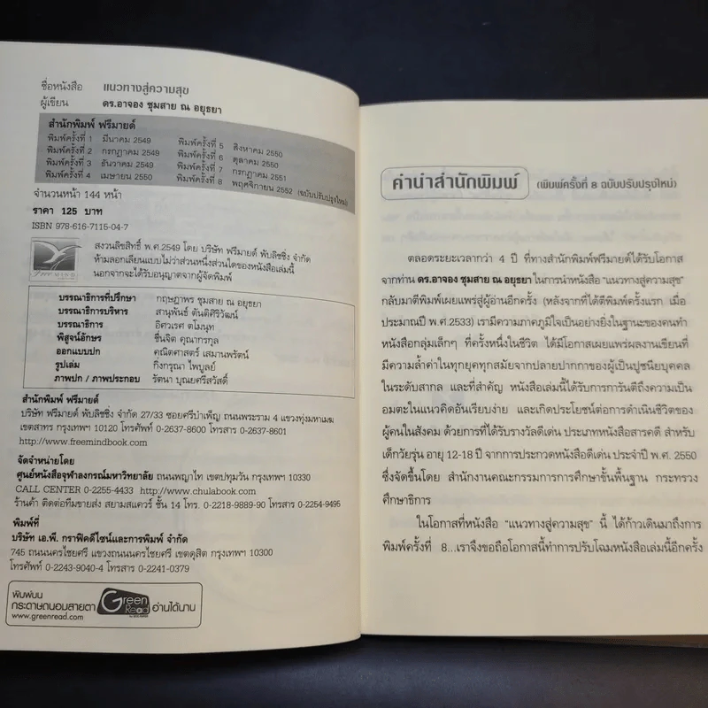 แนวทางสู่ความสุข - ดร.อาจอง ชุมสาย ณ อยุธยา รูปที่ 8