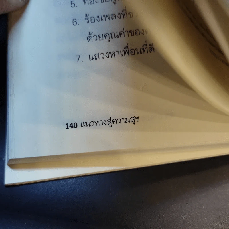 แนวทางสู่ความสุข - ดร.อาจอง ชุมสาย ณ อยุธยา รูปที่ 13