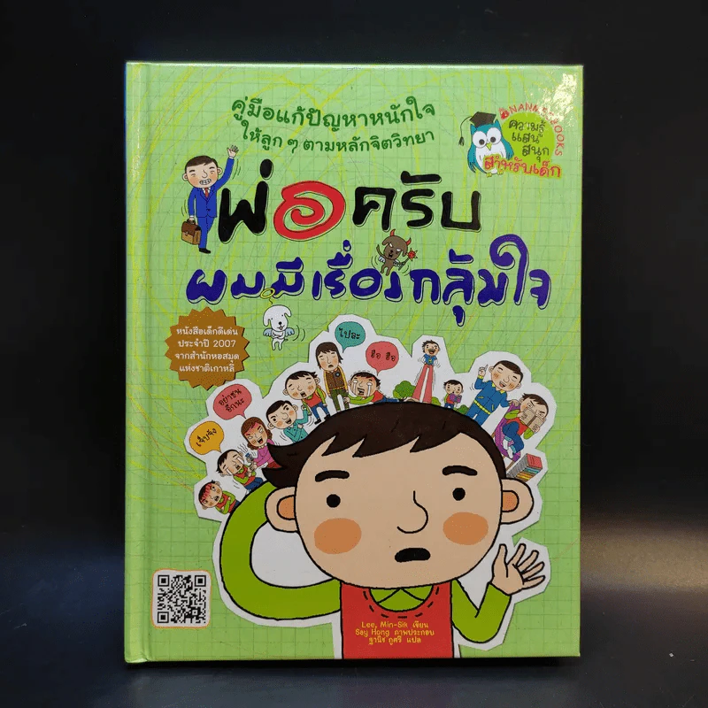 พ่อครับ ผมมีเรื่องกลุ้มใจ (ปกแข็ง) - Lee Min-Sik รูปที่ 1
