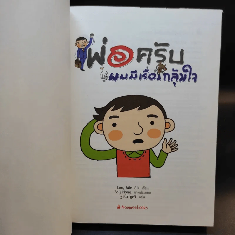 พ่อครับ ผมมีเรื่องกลุ้มใจ (ปกแข็ง) - Lee Min-Sik รูปที่ 7