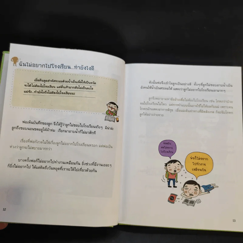 พ่อครับ ผมมีเรื่องกลุ้มใจ (ปกแข็ง) - Lee Min-Sik รูปที่ 10