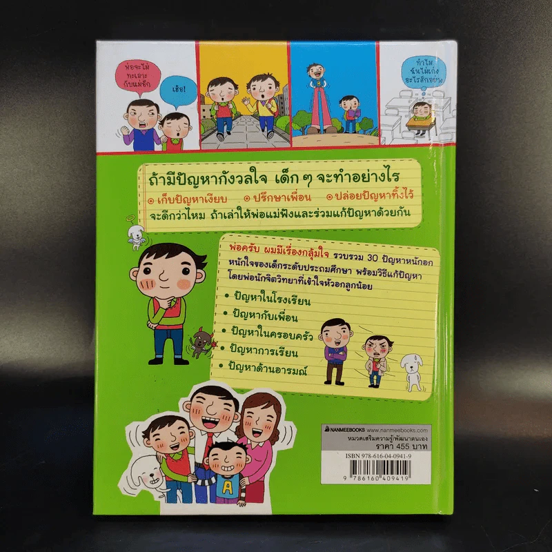 พ่อครับ ผมมีเรื่องกลุ้มใจ (ปกแข็ง) - Lee Min-Sik รูปที่ 2