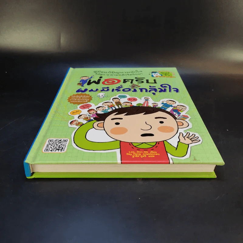 พ่อครับ ผมมีเรื่องกลุ้มใจ (ปกแข็ง) - Lee Min-Sik รูปที่ 4