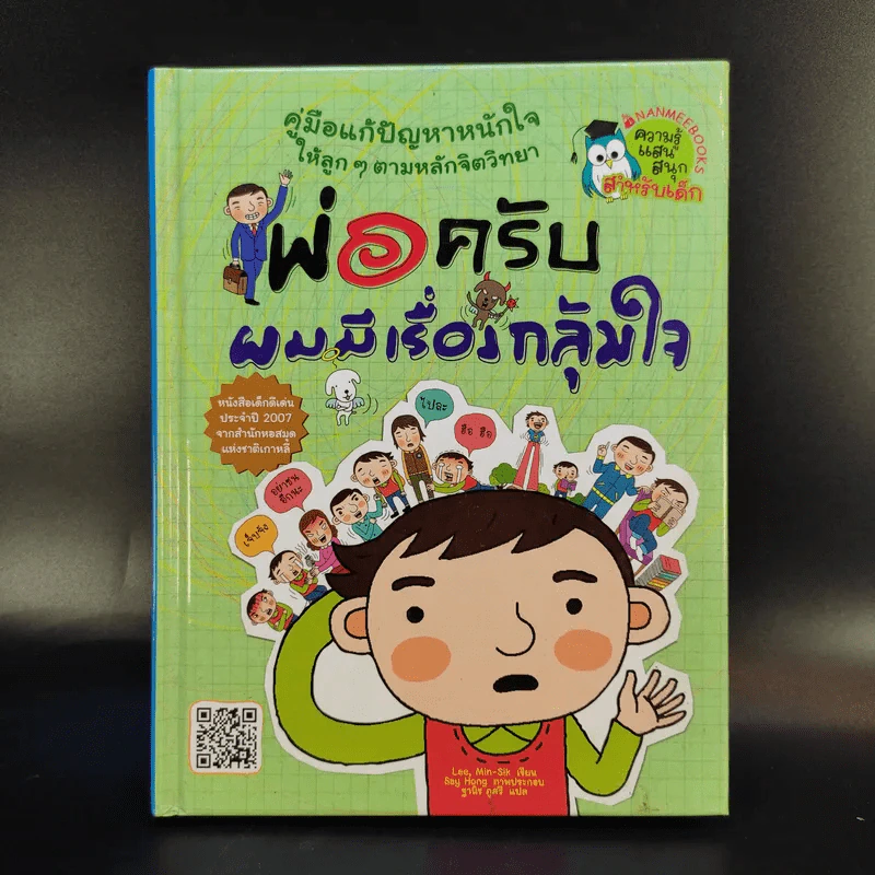 พ่อครับ ผมมีเรื่องกลุ้มใจ (ปกแข็ง) - Lee Min-Sik รูปที่ 1
