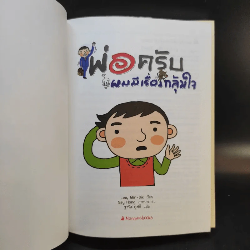พ่อครับ ผมมีเรื่องกลุ้มใจ (ปกแข็ง) - Lee Min-Sik รูปที่ 8