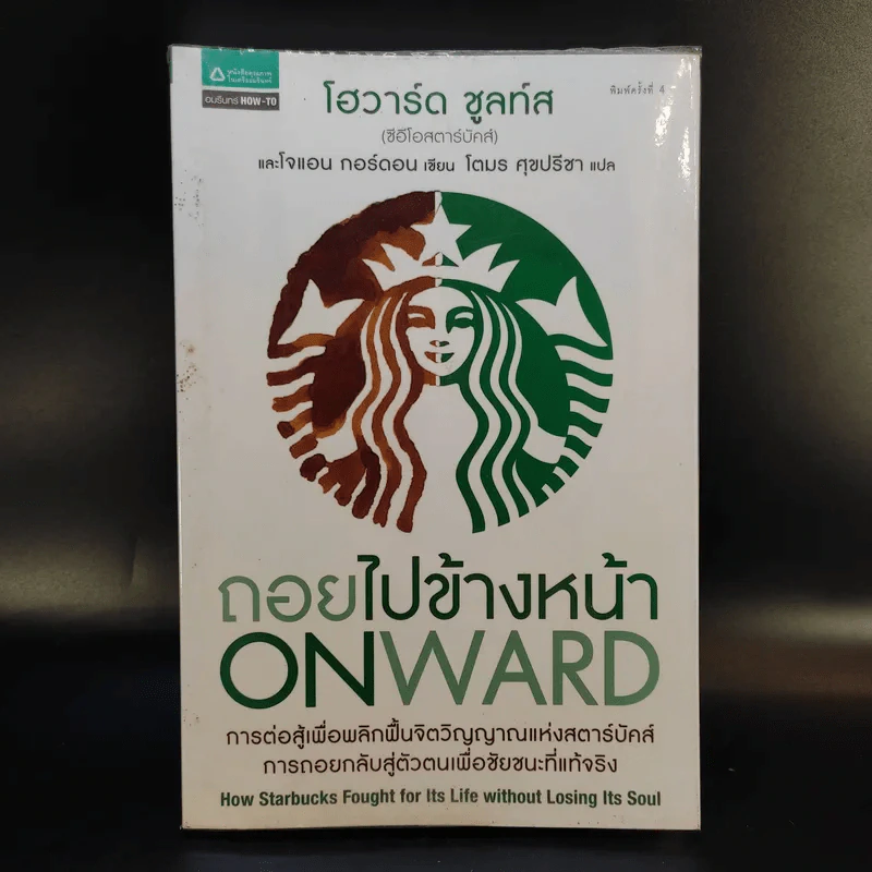 ถอยไปข้างหน้า ONWARD - โฮวาร์ด ชูลท์ส (ซีอีโอสตาร์บัคส์) รูปที่ 1