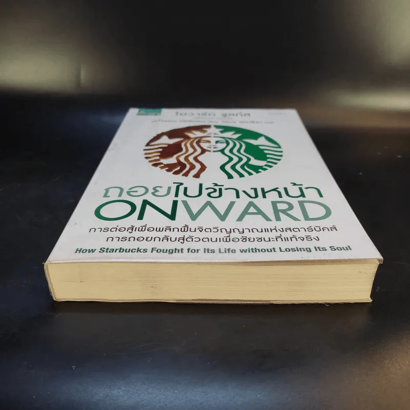 ถอยไปข้างหน้า ONWARD - โฮวาร์ด ชูลท์ส (ซีอีโอสตาร์บัคส์) รูปที่ 4