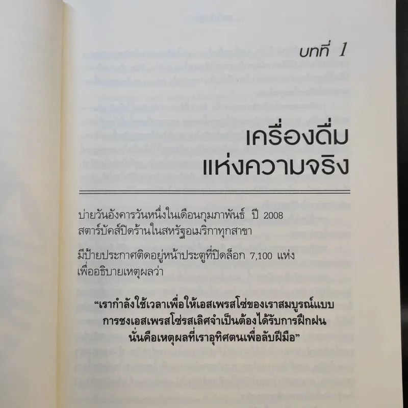 ถอยไปข้างหน้า ONWARD - โฮวาร์ด ชูลท์ส (ซีอีโอสตาร์บัคส์) รูปที่ 12