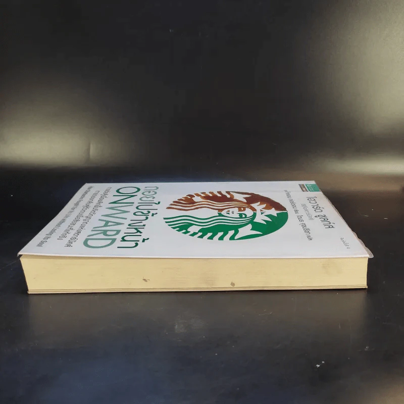 ถอยไปข้างหน้า ONWARD - โฮวาร์ด ชูลท์ส (ซีอีโอสตาร์บัคส์) รูปที่ 5
