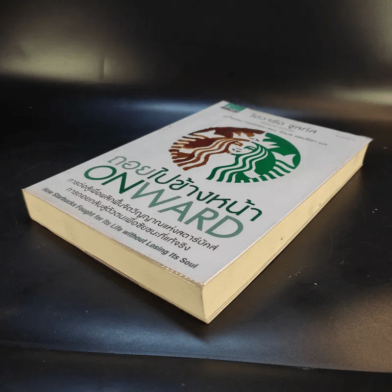 ถอยไปข้างหน้า ONWARD - โฮวาร์ด ชูลท์ส (ซีอีโอสตาร์บัคส์) รูปที่ 7