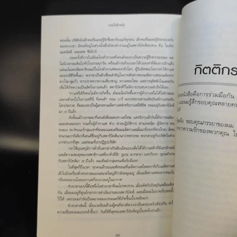 ถอยไปข้างหน้า ONWARD - โฮวาร์ด ชูลท์ส (ซีอีโอสตาร์บัคส์) รูปที่ 13