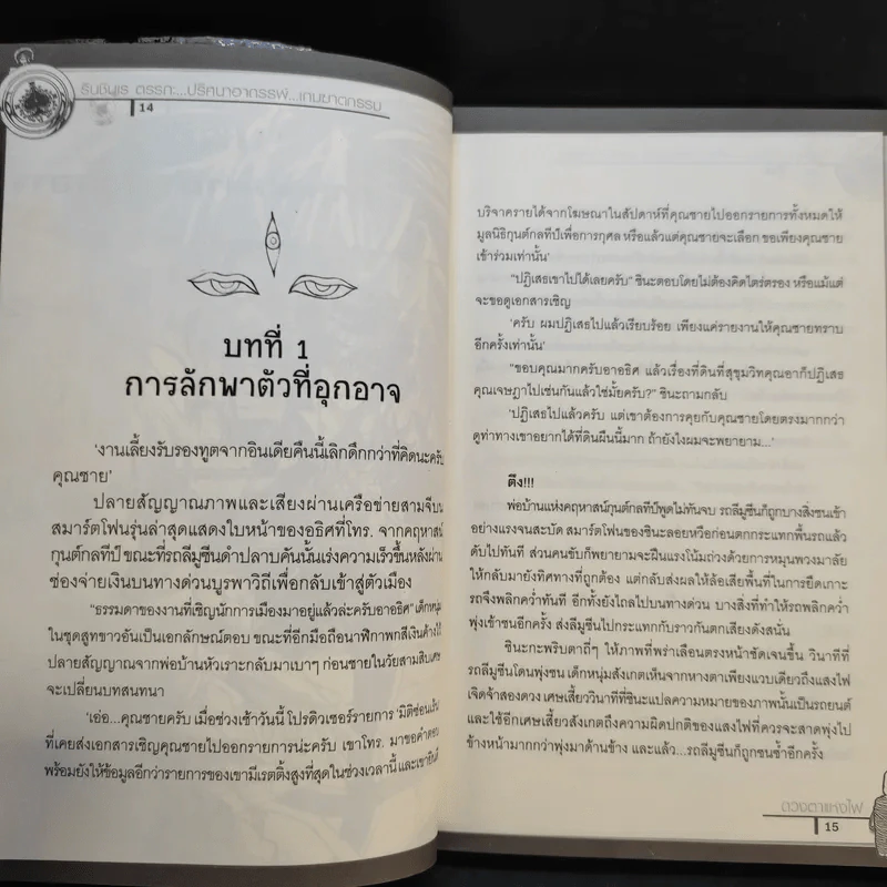 รินชินเร ตรรกะ...ปริศนาคดีอาถรรพ์...เกมฆาตกรรม 3 ตอน ดวงตาแห่งไฟ รูปที่ 14
