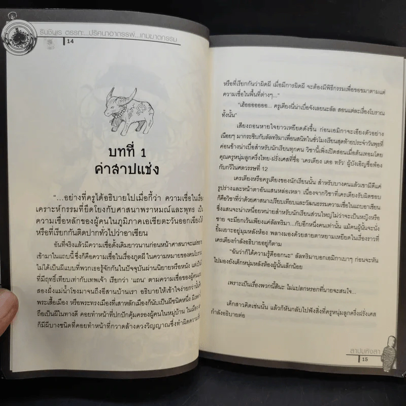 รินชินเร ตรรกะ...ปริศนาคดีอาถรรพ์...เกมฆาตกรรม ตอน สาปมหิงสา รูปที่ 11