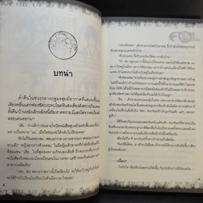 การิน ปริศนาคดีอาถรรพ์ คราสสีเลือด รูปที่ 12