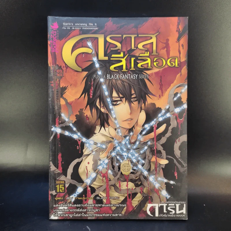 การิน ปริศนาคดีอาถรรพ์ คราสสีเลือด รูปที่ 1