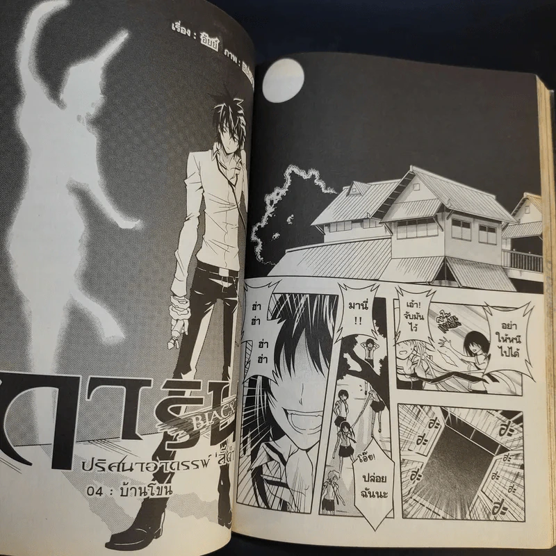 การิน Black ปริศนาอาถรรพ์สีดำ เล่ม 4 รูปที่ 11
