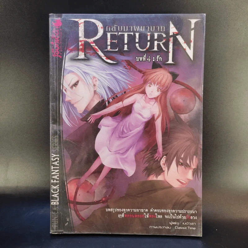Return กลับมาพยาบาท บทที่ 4 รัก รูปที่ 1