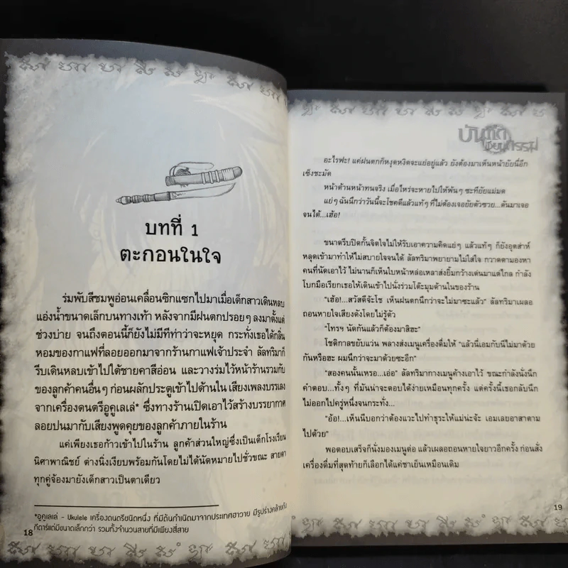 การิน ปริศนาคดีอาถรรพ์ บันทึกเขียนกรรม รูปที่ 12