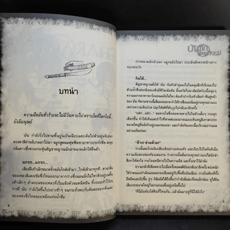 การิน ปริศนาคดีอาถรรพ์ บันทึกเขียนกรรม รูปที่ 11