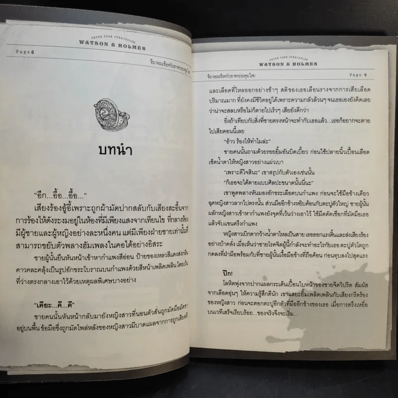 วัตสัน & โฮล์ม คดีที่ 1 : จีระจอมเชือดกับฆาตกรรมคุณไสย รูปที่ 11
