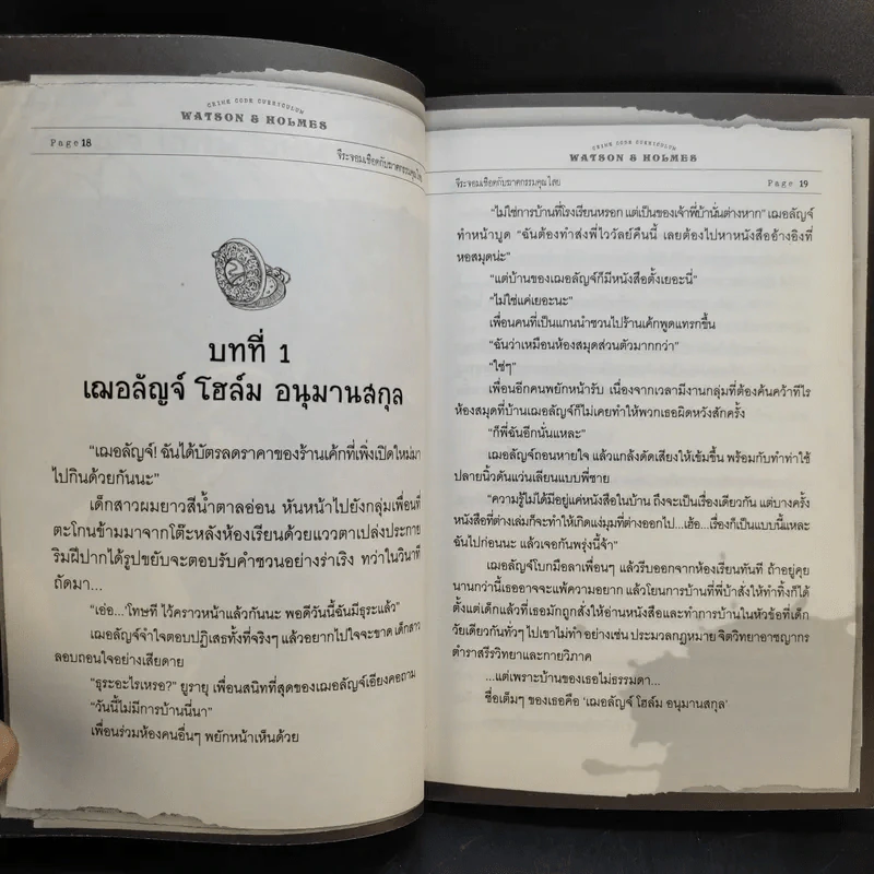 วัตสัน & โฮล์ม คดีที่ 1 : จีระจอมเชือดกับฆาตกรรมคุณไสย รูปที่ 13
