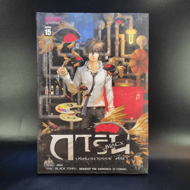 การิน ปริศนาอาถรรพ์สีดำ ฉบับ Re-Cover เล่ม 5 รูปที่ 1
