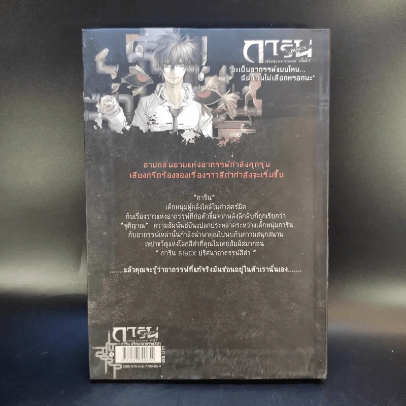การิน ปริศนาอาถรรพ์สีดำ ฉบับ Re-Cover เล่ม 5 รูปที่ 2
