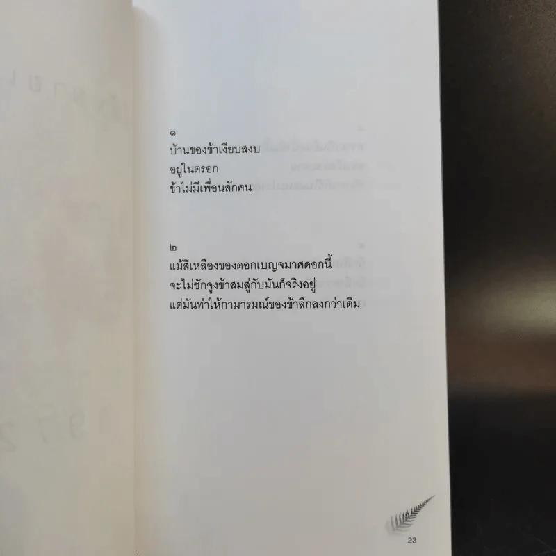 บทกวีแคนโต้ หมายเลข 1-2 - ฟ้า พูลวรลักษณ์ รูปที่ 11