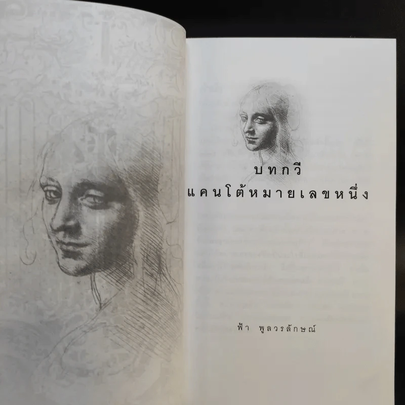 บทกวีแคนโต้ หมายเลข 1-2 - ฟ้า พูลวรลักษณ์ รูปที่ 8