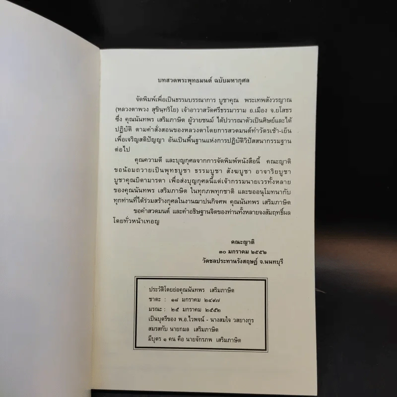บทสวดพระพุทธมนต์ ฉบับมหากุศล รูปที่ 8