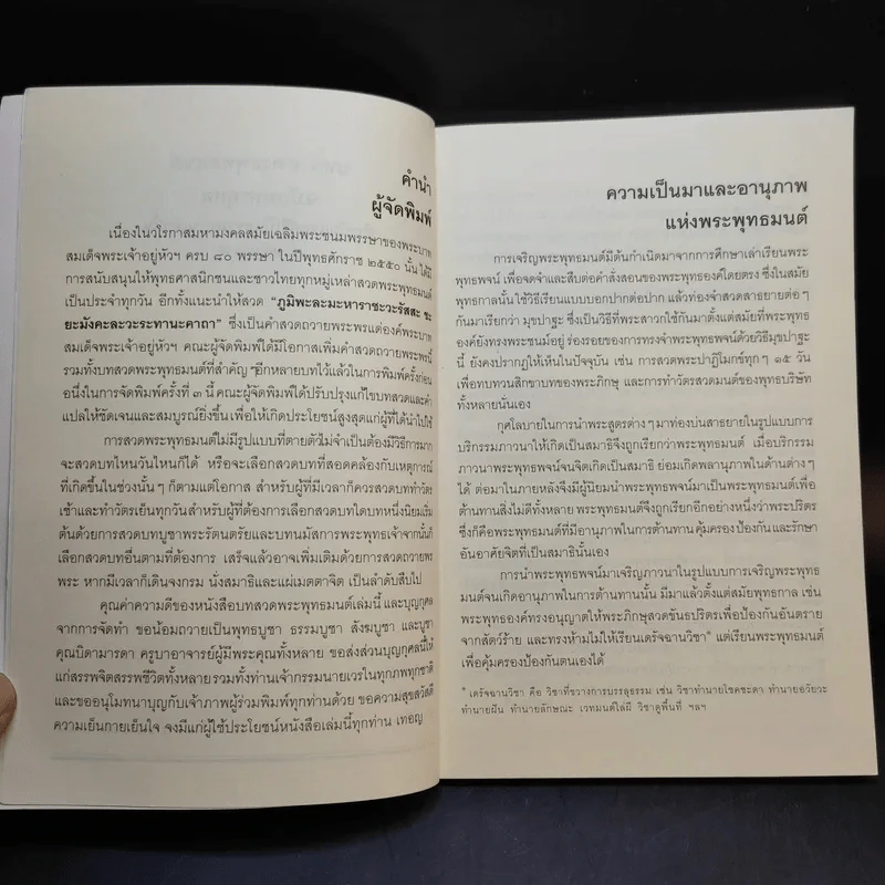 บทสวดพระพุทธมนต์ ฉบับมหากุศล รูปที่ 9
