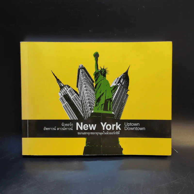 นิวยอร์ก อัพทาวน์ ดาวน์ทาวน์ New York Uptown Downtown รูปที่ 1