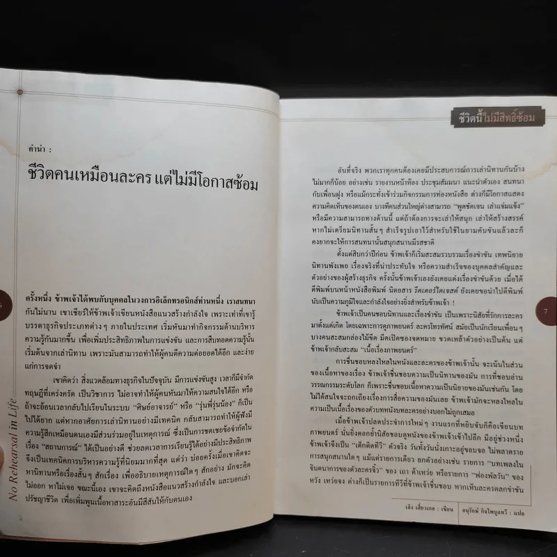 ชีวิตนี้ไม่มีสิทธิ์ซ้อม รูปที่ 10