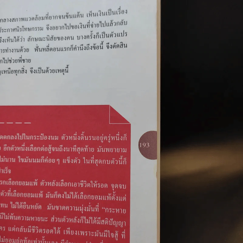 ชีวิตนี้ไม่มีสิทธิ์ซ้อม รูปที่ 13