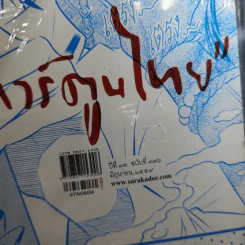 Feature Magazine สารคดี ฉบับที่ 376 ปีที่ 32 มิถุนายน 2559 การ์ตูนไทย รูปที่ 8