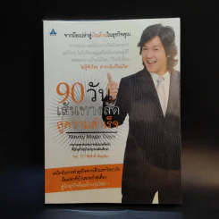 90 วัน เส้นทางลัดสู่ความสำเร็จ - โก๊ะ ธีรศักดิ์ พันธุจริยา รูปที่ 1
