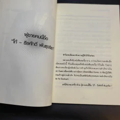 90 วัน เส้นทางลัดสู่ความสำเร็จ - โก๊ะ ธีรศักดิ์ พันธุจริยา รูปที่ 11