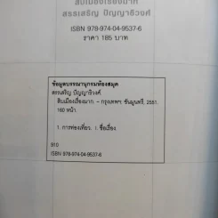 สิบเมืองเรื่องมาก - สรรเสริญ ปัญญาธิวงศ์ รูปที่ 16