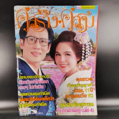 คู่สร้างคู่สม ปีที่ 35 ฉบับที่ 848 พ.ค.2557 เบิร์ด ธงไชย + ชมพู่ อารยา รูปที่ 1