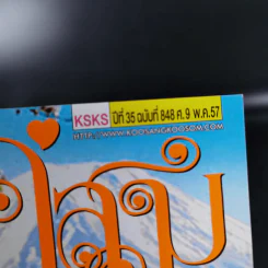 คู่สร้างคู่สม ปีที่ 35 ฉบับที่ 848 พ.ค.2557 เบิร์ด ธงไชย + ชมพู่ อารยา รูปที่ 6
