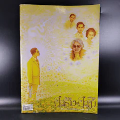 คู่สร้างคู่สม ฉบับที่ 999 รูปที่ 1