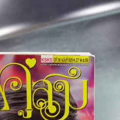คู่สร้างคู่สม ปีที่ 36 ฉบับที่ 929 พ.ย.2558 ปอ ทฤษฎี รูปที่ 7