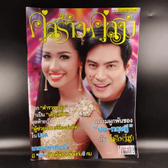 คู่สร้างคู่สม ปีที่ 36 ฉบับที่ 929 พ.ย.2558 ปอ ทฤษฎี รูปที่ 1