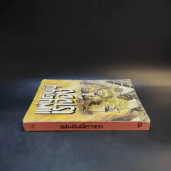 แผ่นดินนี้เราจอง เล่ม 2 รูปที่ 3