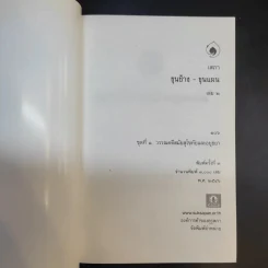 ขุนช้าง-ขุนแผน เล่ม 1-2 - หนังสือชุดภาษาไทยของคุรุสภา รูปที่ 15