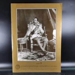 100 ปี พระบาทสมเด็จพระจุลจอมเกล้าเจ้าอยู่หัว เสด็จประพาสยุโรป พ.ศ.2440-2540 รูปที่ 1